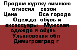 Продам куртку зимнюю, относил 1 сезон . › Цена ­ 1 500 - Все города Одежда, обувь и аксессуары » Мужская одежда и обувь   . Ульяновская обл.,Димитровград г.